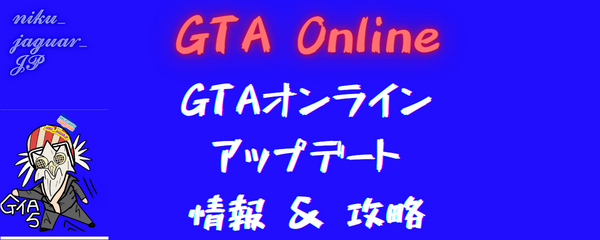 GTAオンライン アップデート情報 & 攻略